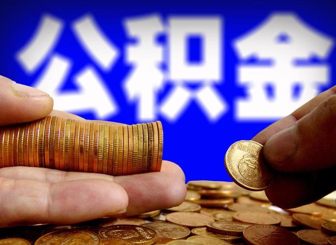 大理公积金套现后2天就查了（为啥公积金黄牛可以取出来呢）